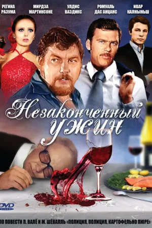 Незаконченный ужин 