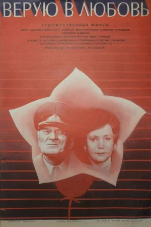 Верую в любовь 
